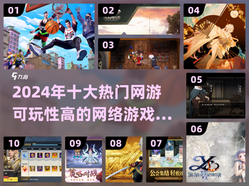 🔥2024十大热门网游推荐，可玩性爆表！🎮截图1