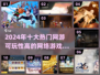 🔥2024十大热门网游推荐，可玩性爆表！🎮