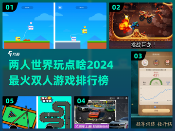 🔥2024两人游戏排行榜出炉！约会必备✨截图1