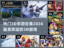 2024超🔥3D手游合集💥玩家都在玩什么？