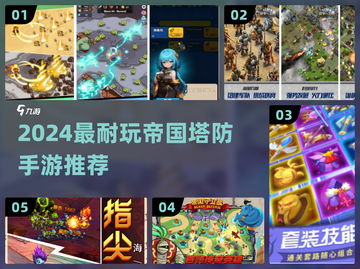 🔥2024最火帝国塔防手游榜单来袭！🎮截图1