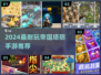 🔥2024最火帝国塔防手游榜单来袭！🎮