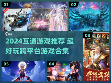 2024互通游戏TOP榜🔥这5款必玩！🎮截图1