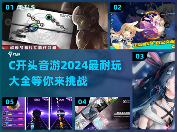 🎵2024必玩！C开头音游大全💥截图1