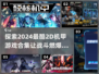 🔥2024必玩！超酷机甲游戏合集来袭🎮