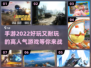 2022超🔥手游推荐！玩到停不下来🎮
