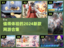🔥2024必玩新网游合集，超耐玩💥