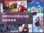 2024必玩🔥优质ACG动漫游戏推荐🎮