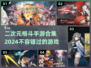 💥2024必玩！二次元格斗手游合集🔥