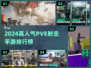 🔥2024高人气PVE射击手游TOP榜！🎮💥