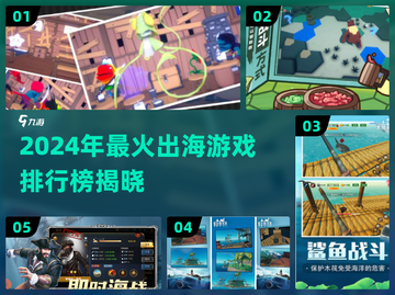 🔥2024最火出海游戏TOP5榜单揭晓！🎮截图1
