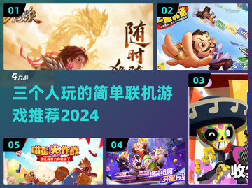 🔥2024年超有趣！三人联机简单游戏合集🎉截图1