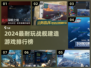 🔥2024最耐玩战舰建造游戏排行榜来了！🚀