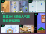 🔥2011超人气单机手游排行💥经典回忆杀！