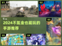 🎮不氪金也能玩爆2024手游推荐！