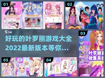 2022叶罗丽游戏大全✨好玩到停不下来！截图1