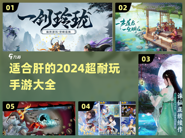 🔥2024超耐玩手游大全，肝帝必备🎉截图1