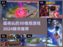 🔥2024必玩3D推塔游戏推荐탑