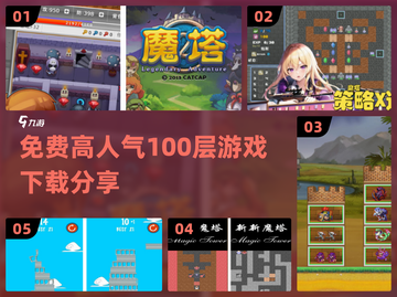 🔥免费高人气100层游戏下载分享🎮截图1