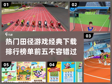 🔥2024必玩！热门田径游戏TOP5下载大全🏃‍♂截图1