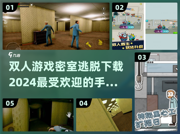 密室逃脱手游推荐🔥双人游戏快乐翻倍！🎮截图1