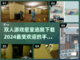 密室逃脱手游推荐🔥双人游戏快乐翻倍！🎮