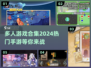 🔥2024热门多人手游推荐🎮和好友一起开黑吧！