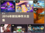 🔥2016神作合集！这游戏太上头🎮