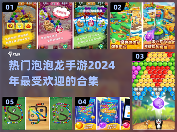 2024超🔥泡泡龙手游合集✨玩家都在玩截图1
