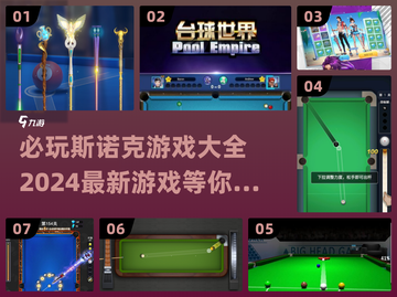 2024必玩🔥斯诺克游戏大全最新款全在这里！截图1