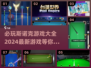 2024必玩🔥斯诺克游戏大全最新款全在这里！