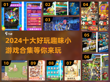 2024超🔥好玩的十大趣味小游戏合集🎉截图1
