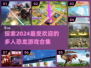 🦖2024超🔥恐龙游戏合集🦖多人经典必玩🎉