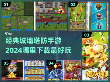 🔥经典城墙塔防手游推荐🎉2024必玩下载指南截图1