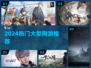 🔥2024必玩大型网游TOP榜💥