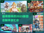 回合制手游2025🔥超有趣新游汇总✨