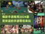 2024爆款手游推荐🔥下载必玩清单！