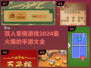 双人手游大全🔥2024最火爆军棋游戏合集🎉