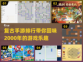 千禧年手游大揭秘！🔥好玩到停不下来🎮
