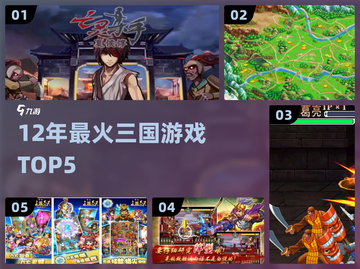 🔥12年爆款三国游戏TOP5，你玩过几个？🎮截图1