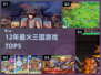 🔥12年爆款三国游戏TOP5，你玩过几个？🎮