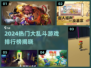 🔥2024大乱斗游戏TOP榜💥爽玩推荐🎮