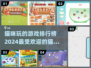 2024猫咪游戏排行榜✨，铲屎官必看！🐾