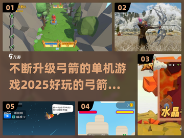 🎯2025必玩！超燃弓箭手游戏推荐🔥截图1