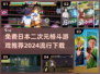 🔥2024必玩！超燃二次元格斗游戏免费下载🔗