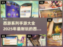 🔥2025必玩！西游系列手游大全🎉