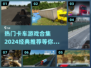 🔥2024必玩卡车游戏合集🚗经典推荐不容错过！