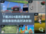 棒球游戏下载推荐⚾，2024最刺激手游等你来战！