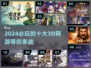 🔥2024必玩！十大超赞3D网游🔥