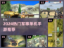 🔥2024最火军事单机手游TOP榜💥
